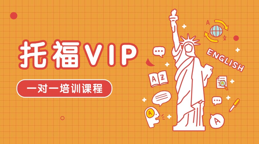 天津托福VIP一对一培训课程